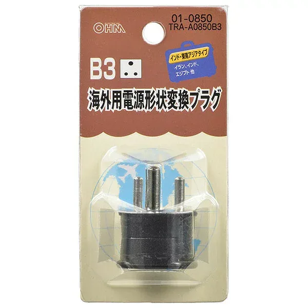 オーム電機 TRA-A0850B3 海外用電源形状変換プラグ (B3タイプ) オーム