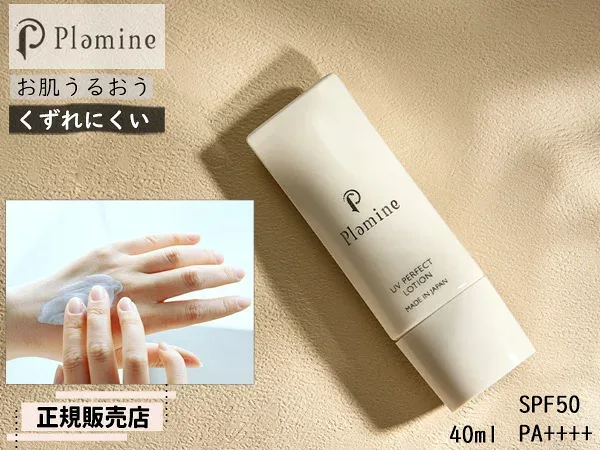 【エントリーP5倍★10/24 20時〜10/27 9時】正規販売店 PLAMINE プラミネ UVパーフェクトローション 40ml 日焼け止め SPF50 PA++++ 化粧下地 美容液処方 敏感肌 日本製 送料無料