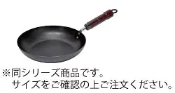 極(きわめ) 鉄 フライパン 26cm【電磁調理器対応】【IH対応】【業務用厨房機器厨房用品専門店】