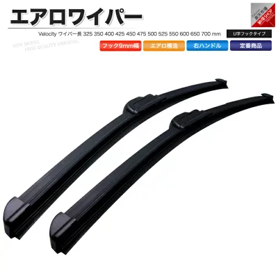 エアロワイパー ワイパー ロック付 U字フック 350~700mm 2本セット サイズ選択自由