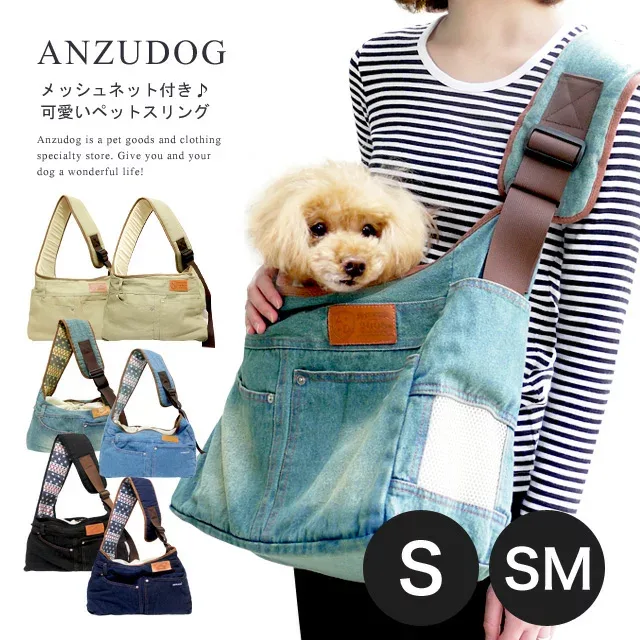 【メッシュ蓋 厚板 クッション付】犬 キャリーバッグ スリング Sサイズ SMサイズ デニムスリング 猫 小型犬用 斜め掛け 名入れ対応 ペット
