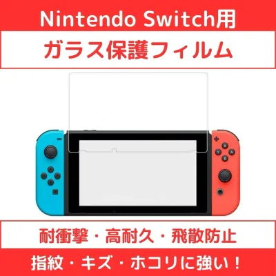 NINTENDO Switch ニンテンドー スイッチ用 強化ガラスフィルム 画面保護ガラス