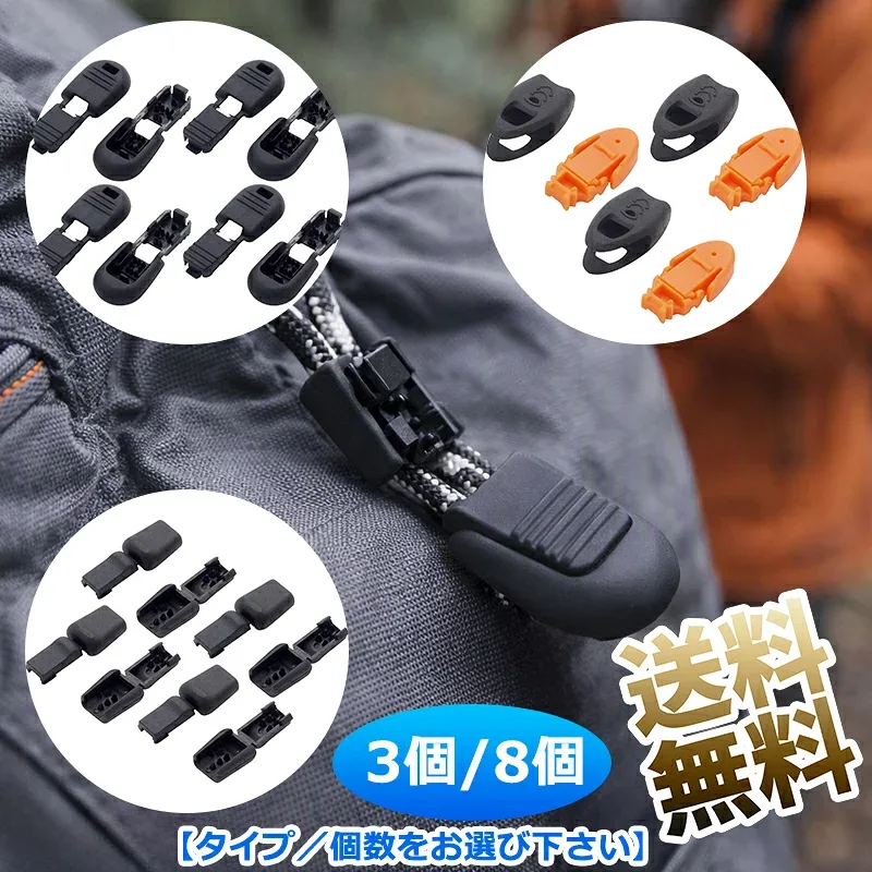 【3個/8個】 コードエンドストッパー ゴム紐止め コードロック