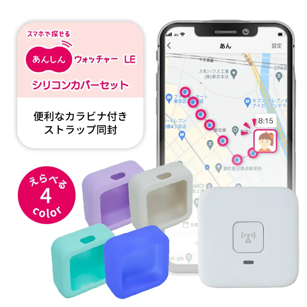 あんしんウォッチャーLE・シリコンカバーセット GPS端末 子供 親 高齢 見守り gps 発信機 小型 迷子防止 位置情報 盗難対策 車 バイク 自転車 みまもり