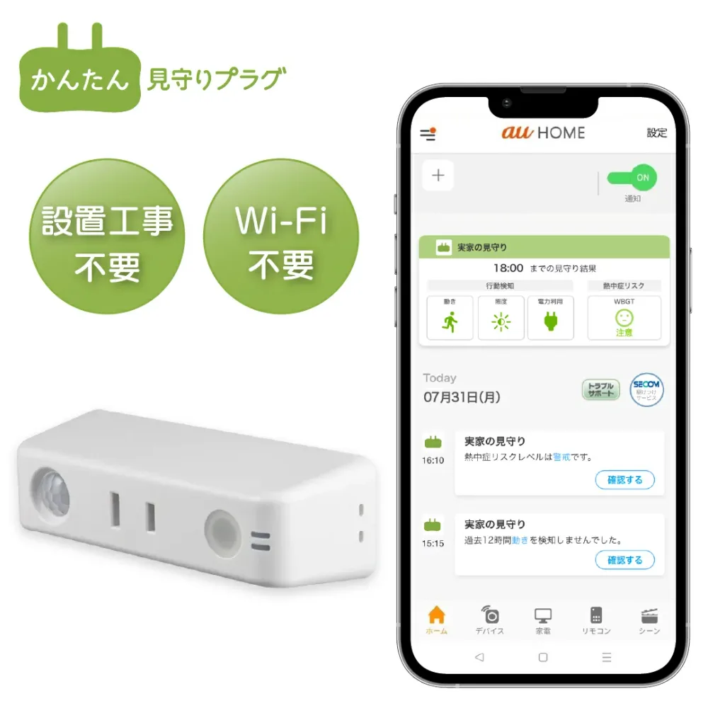 高齢者みまもりサービス KDDI かんたん見守りプラグ 4つの見守りセンサーで大切な家族を見守り 生活リズム LTE内蔵 Wi-Fi不要 簡単設置 人感センサー 照度センサー 電流センサー 温湿度センサー
