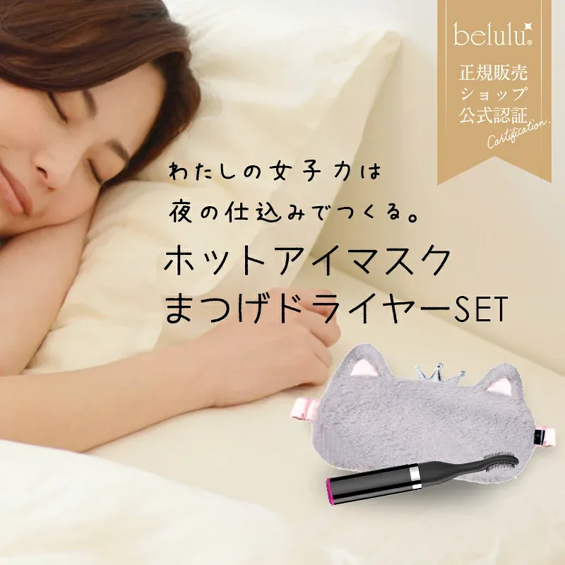 ホットアイマスク usb かわいい ギフトセット 女性 目元ケア ホットアイマスク【美ルル ホットボーテ&ふわもこホットアイマスク】まつ毛ドライヤー まつエクもOK ギフト おしゃれ プレゼント 女 友達 30代 20代 《送料無料》ギフト Ange Beaute