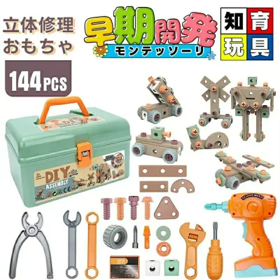 電動ドリルおもちゃ ねじ おもちゃ 大工さんセット 立体修理キット 144個セット ドリル ごっこ遊び 玩具DIY 知育玩具 ツールボックス 子