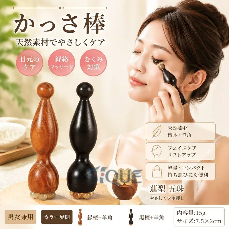 かっさ棒 男女兼用 白檀 羊角 蓮型 五珠 目元 顔 フェイスケア ツボ押し 経絡マッサージ スキンケア 美肌 むくみ対策 リフトアップ 美顔ローラー スティック 天然素材 携帯用 美容かっさ
