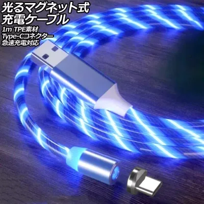 光るマグネット式充電ケーブル ブルー 1m TPE素材 Type-Cコネクター 急速充電対応 AP-UJ1063-BL-1M Glowing magnetic charging cable