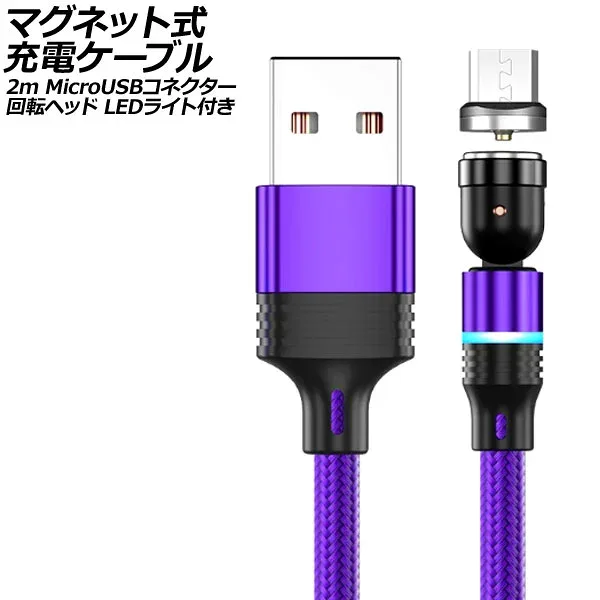 マグネット式充電ケーブル パープル 2m MicroUSBコネクター 回転ヘッド LEDライト付き AP-UJ1042-PU-2M magnetic charging cable