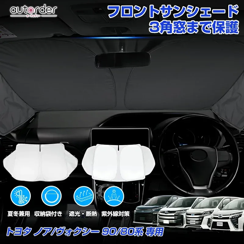 \楽天1位/ autorder トヨタ ヴォクシー 90系 80系 ノア 90系 80系 フロント サンシェード 車 フロントシェード カーシェード 日よけ 日除け 目隠し カスタム アクセサリー 夏対策 遮光 車中泊 カー用品 グッズ