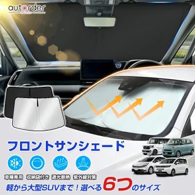 \楽天1位/autorder 汎用 フロント サンシェード 車 6つサイズ XS S M L XL XXL 選択可能 遮光 断熱 夏対策 紫外線カット フロントシェード カーシェード 日よけ 日除け 目隠し カスタム 車中泊 カー用品 グッズ