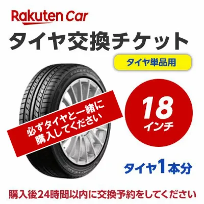 【P最大36.5倍!8/24 20:00〜】タイヤ交換チケット(タイヤの組み換え)18インチ【1本】タイヤの脱着・バランス調整込み【ゴムバルブ交換・タイヤ廃棄別】