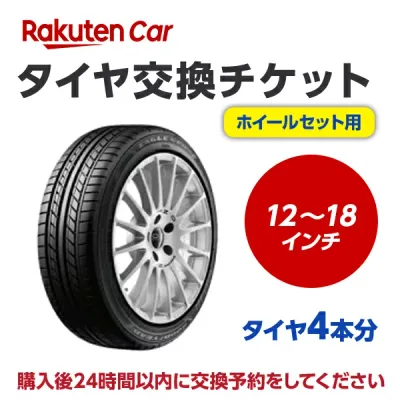 【P最大36.5倍!8/24 20:00〜】タイヤホイールセット交換チケットタイヤホイールセットの脱着12インチ 〜 18インチ【4本】【タイヤ廃棄別】