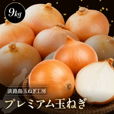 淡路島 プレミアム玉ねぎ 9kg 玉ねぎ 淡路玉ねぎ 国産 送料無料 淡路島玉ねぎ たまねぎ タマネギ 人気 ランキング 大容量 まとめ買い 20260820