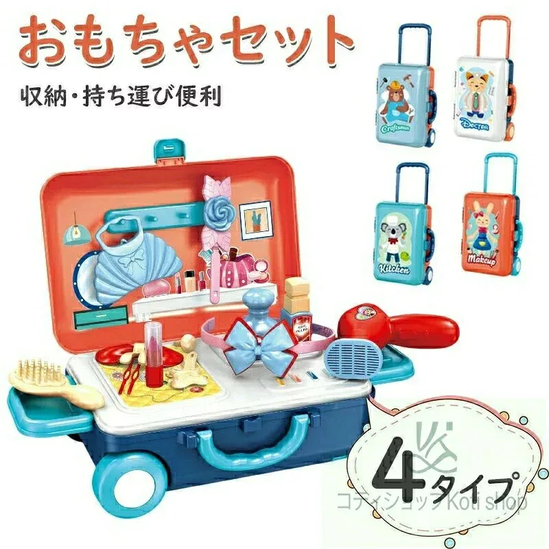 おもちゃ おもちゃセット ごっこ遊び おままごと セット 男の子 女の子 車 幼児 3歳 4歳 5歳 お世話 女の子 知育玩具 大工さん 医者 キッチン 子供 かわいい 誕生日 プレゼント