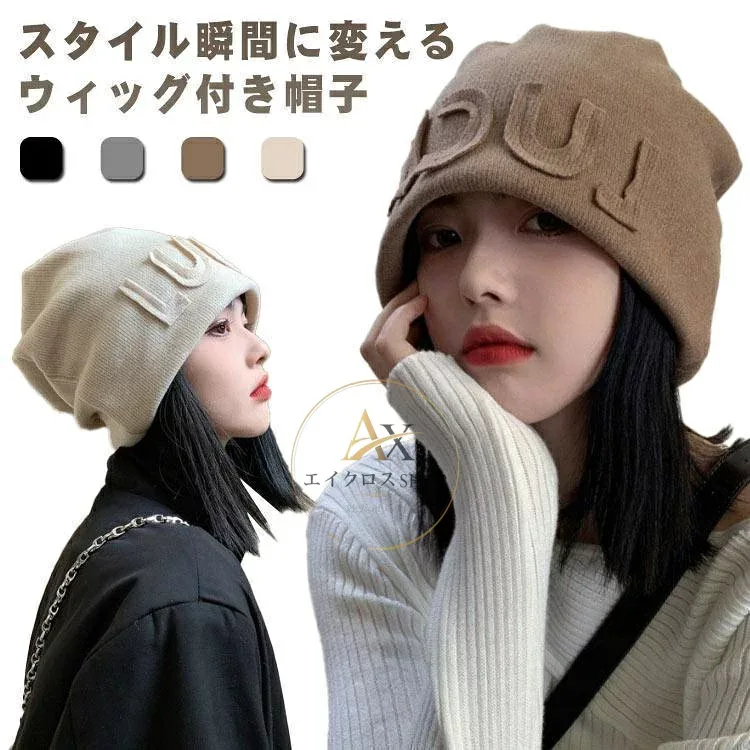 毛付き帽子 髪付き帽子 ウィッグ一体型 レディース ウィッグ付き帽子 かつら付き帽子 小顔効果 ヘア ストレート 便利 帽子 ニット帽 ニットキャッ