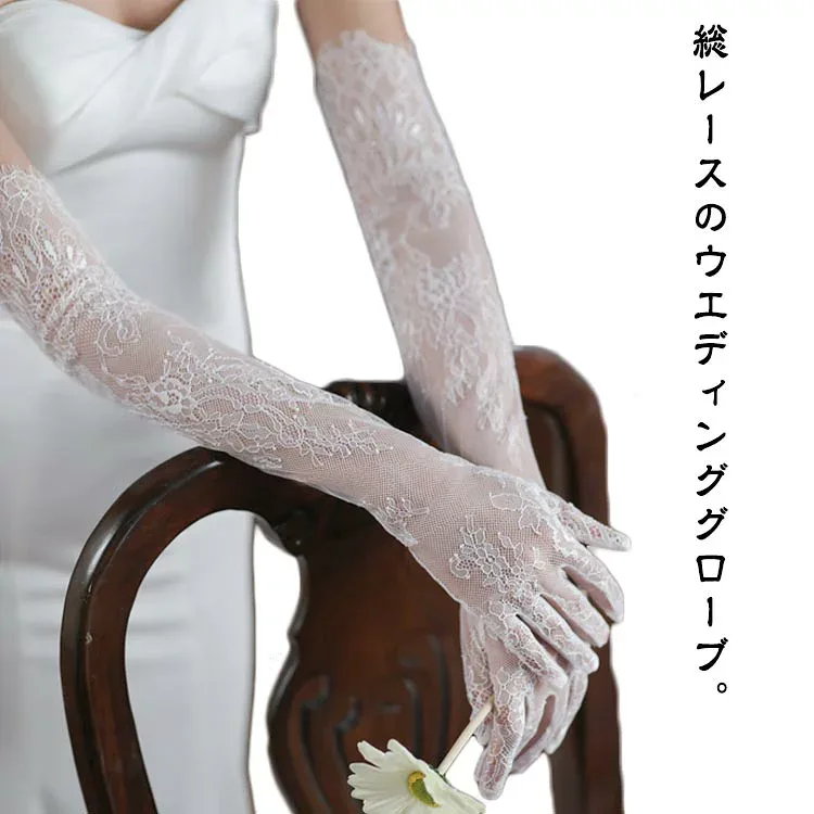 手袋 かわいい ウエディンググローブ 56cm ロンググローブ ウエディング 総レース ロング ウエディンググローブ 結婚式 ブライダルグローブ グローブ グローブ レースグローブ 透け感 おしゃれ 花嫁用 エレガント 華奢 パーティー 披露宴 二次会 挙式 ドレスグローブ
