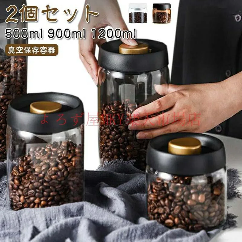 1200ml コーヒー豆収納 900ml 2個セット真空保存容器 500ml コーヒー豆 ガラス フードストッカー 2個セット真空保存容器 豆