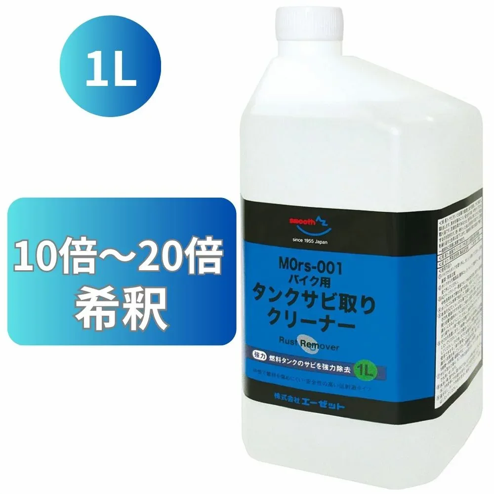 (送料無料)AZ MOrs-001 バイク用 燃料 タンククリーナー 中性 1L タンク錆取り/さび落とし/さび取り【送料無料(北海道・沖縄・離島除く)】