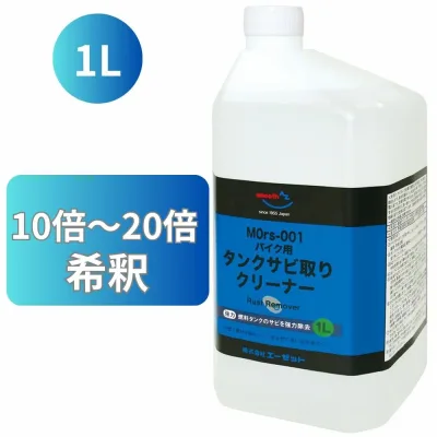(送料無料)AZ MOrs-001 バイク用 燃料 タンククリーナー 中性 1L タンク錆取り/さび落とし/さび取り【送料無料(北海道・沖縄・離島除く)】