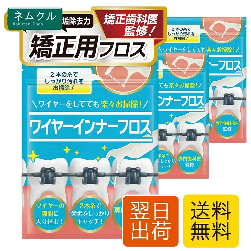 矯正用フロス 60本入り【歯とワイヤーの間にスルッと入る!】(3パックセット(180本))