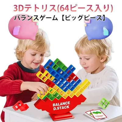 テトリス バランス 積み木 ブロック ゲーム 64ピース ビッグピース 3Dテトリス パズル 3D キューブ テトリスゲーム バランスゲーム 知育玩具 おもちゃ 3d テトリスパズル 親子 テーブルゲーム キッズ 脳トレ 知育 遊び 景品 プレゼント ギフト ビッグブロック