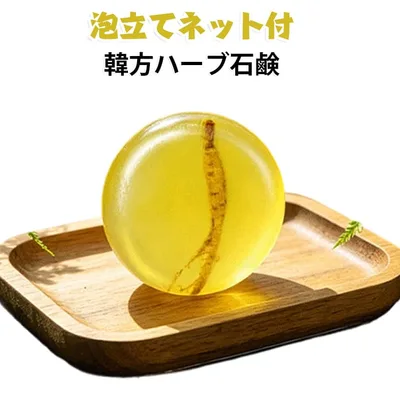汚れ 人参石鹸 にんじん石鹸 人参石鹸 泡立てネット付 全身洗える 手作り石鹸 石鹸シャンプー 臭い 韓方ハーブ石鹸 高麗人参石鹸 毛穴 ザラザラ あせも 肌荒れ 敏感肌 メイク落とし くすみ 毛穴 子ども 石けん クリスマス ギフト