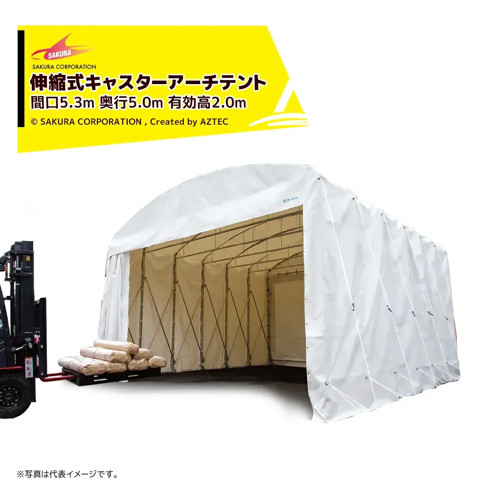 さくらコーポレーション 伸縮式キャスターテント たためーるくん アーチタイプ 間口5.3m 奥行5.0m 有効高2.0m 全高2.81m チャーター送料お見積り TA535020