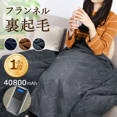 【楽天1位&40800mAhバッテリ】 電気毛布 電気ひざ掛け 着る毛布 フランネル裏起毛 USB給電式 電気ブランケット 5WAY オフィス おうち時間 ひざ掛け ヒーターブランケット 120x98cm 3段階温度調節 膝掛け 冷え予防 父の日