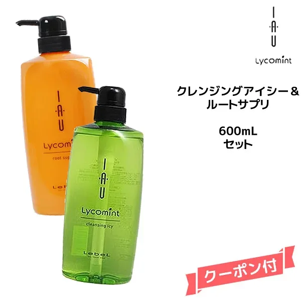 ルベル イオ リコミント クレンジング アイシー 600ml &ルートサプリ 600ml シャンプー&トリートメントセットlebel IAU lycomint エイジング