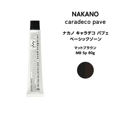 【メール便可】ナカノ キャラデコ パブェ nakano caradeco pave ベーシックゾーン マットブラウン MB 5p 80g※メール便6個まで※メール便6個まで