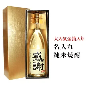 純米焼酎【名入れ】 金箔入り 1.8L瓶 豪華ギフト箱・包装付 父の日 ギフト