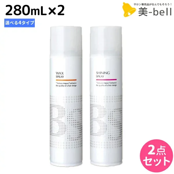 ★最大220円OFFクーポン配布★アリミノ BSスタイリング スプレー 2本 280mL 《シャイニング・ワックス・バウンシー・フリーズキープ》 選べるセット / 【送料無料】 美容室 サロン専売品 美容室専売 おすすめ品