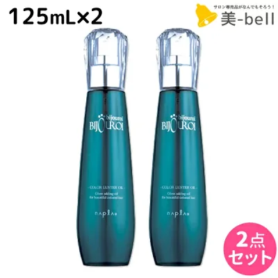 ナプラ ビジュロワ カラーラスターオイル 125mL ×2個 セット / 【送料無料】 洗い流さないトリートメント 美容室 サロン専売品 美容院 ヘアケア napla ナプラ セット オススメ品
