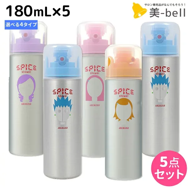 アリミノ スパイス シャワー 180mL ×5個 《シャイニング・ワックス・カールスタイル・フリーズ》 選べるセット / 【送料無料】 美容室 サロン専売品 美容室専売 おすすめ品 スタイリング剤