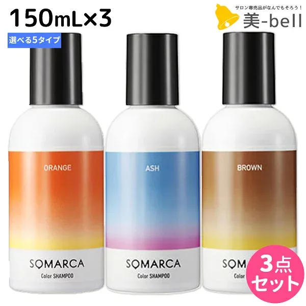 ★最大250円OFFクーポン配布★ホーユー ソマルカ カラーシャンプー 150mL×3個 《パープル・アッシュ・ピンク・ブラウン・オレンジ》 選べるセット / 【送料無料】 美容室 サロン専売品 美容院 ヘアケア somarca カラーケア 褪色防止 ムラサキシャンプー