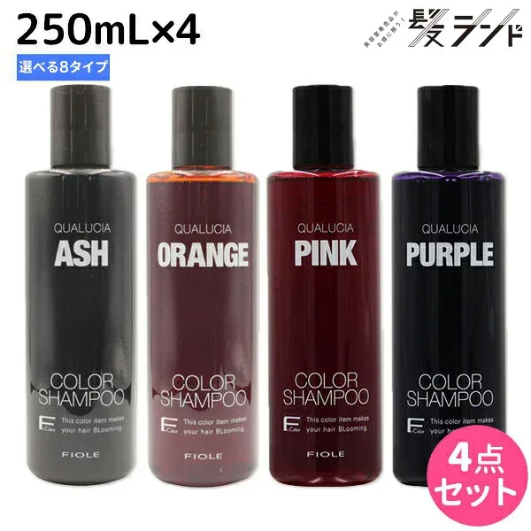 フィヨーレ クオルシア カラーシャンプー 250mL ×4個 《アッシュ・オレンジ・ピンク・パープル・ブラウン・ベージュ・サクラ・ライラック》 選べるセット / 【送料無料】 美容室 サロン専売品 美容院 ヘアケア カラーケア 褪色防止 ムラサキシャンプー ムラシャン