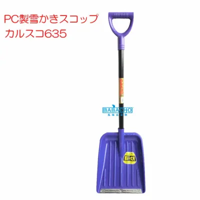 雪かき 除雪用 カルスコ635 【数量限定滑り止めスパイク付】( 雪かき スコップ 道具 グッズ 除雪 車 雪対策 スノーダンプ シャベル 雪かき 用 雪 冬 除雪 雪下ろし スノー 雪用 ショベル ラッセル 車載スコップ 角型 積雪 雪害 雪おろし )