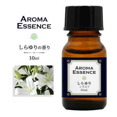アロマエッセンス しらゆり (ホワイトリリー) 10ml 香り アロマ アロマオイル 調合香料 芳香用 香料 癒し エッセンス アロマポット アロマディフューザー 芳香 アロマ加湿器 部屋 全体 自律神経 イライラ 解消 花以外の プレゼント に