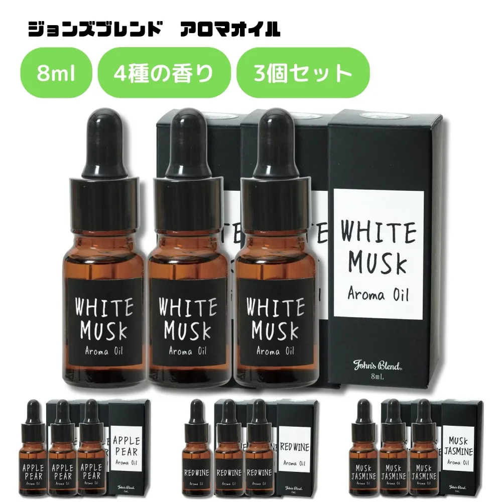 ジョンズブレンド アロマオイル 8ml 3個セット アロマ フレグランス 芳香 芳香剤 香り ルームフレグランス ホワイトムスク アップルペア レッドワイン ムスクジャスミン プレゼント