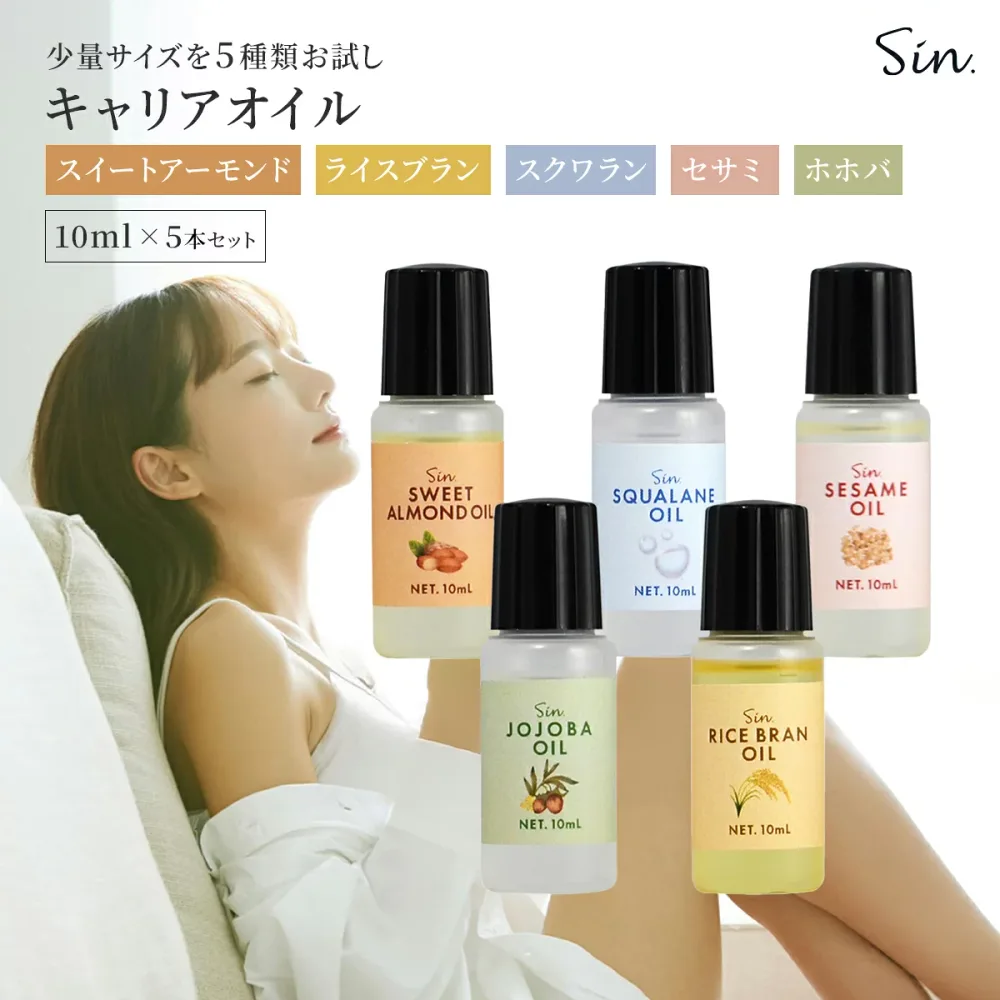 キャリアオイル お試しセット 5種 各10ml ホホバオイル スイートアーモンドオイル ライスブランオイル スクワランオイル セサミオイル キャリアオイル マッサージオイル ボディオイル ベースオイル 保湿 乾燥肌