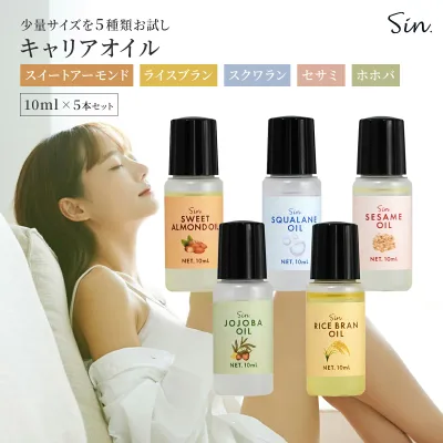 キャリアオイル お試しセット 5種 各10ml ホホバオイル スイートアーモンドオイル ライスブランオイル スクワランオイル セサミオイル キャリアオイル マッサージオイル ボディオイル ベースオイル 保湿 乾燥肌