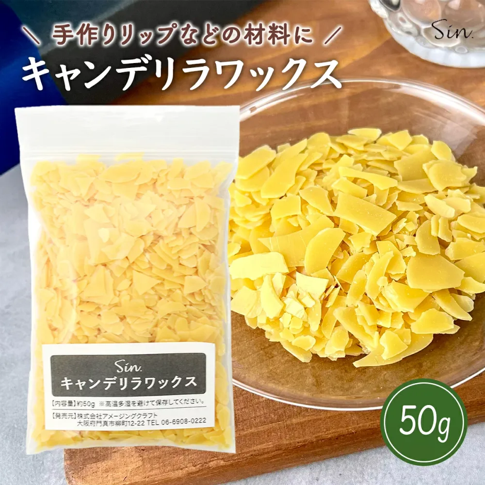 キャンデリラワックス 50g 化粧品原料 石鹸 素地 基材 みつろう リップクリーム 口紅 ファンデーション ヘアスタイリング剤 手作り コスメ