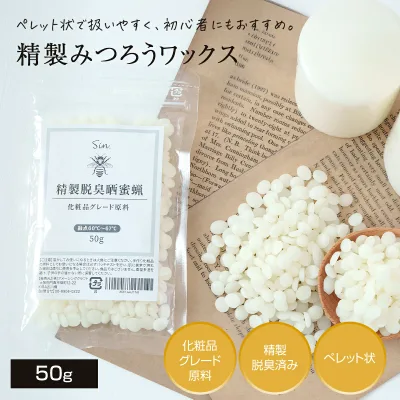 精製 みつろう ワックス 50g ペレット 粒状 脱臭 消臭 蜜蝋 手作りコスメ 手作り化粧品 化粧品原料 キャンドル 手作り