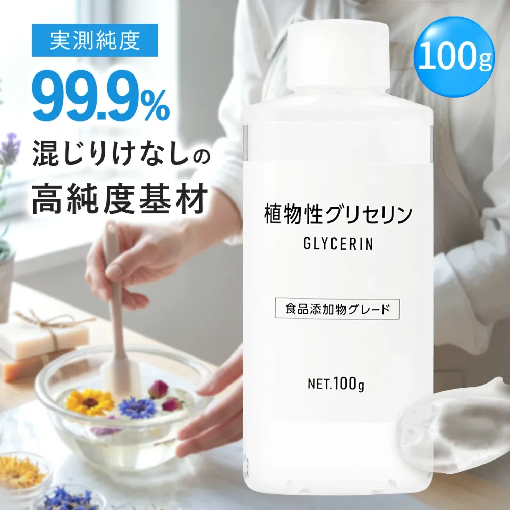 植物性グリセリン 100g グリセリン アロマ アロマ用 手作りコスメ 化粧水 スキンケア 手作り石鹸 保湿 植物由来 化粧品原料