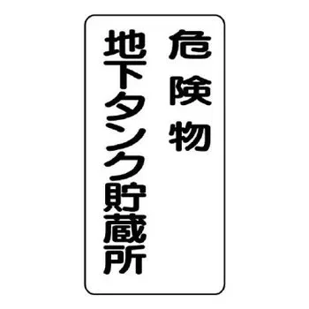 【暮らしラクラク応援セール】ユニット 危険物標識 危険物地下タンク貯蔵所 縦型 828-17【取り寄せ・返品不可商品】
