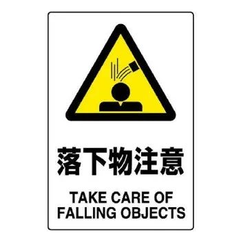 【暮らしラクラク応援セール】ユニット JIS規格標識 落下物注意 802-441A【取り寄せ・返品不可商品】