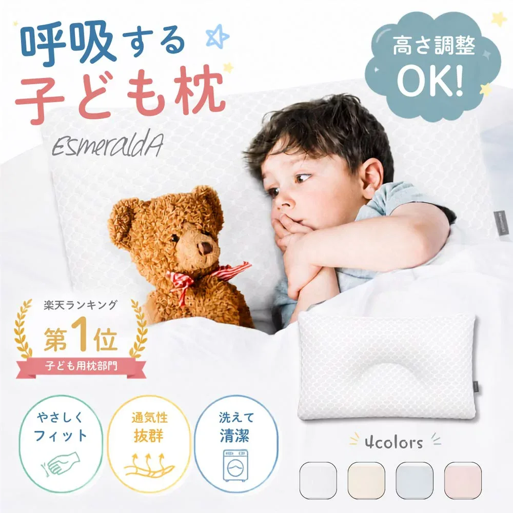 【公式】エスメラルダ 子ども枕1位獲得 上質子供枕 枕1歳から6歳用 子供用枕 キッズ枕 枕子供 枕子ども 枕寝汗対策 高さ調整 ぐっすり眠る 入園 卒園 入学祝い ギフト 通気性抜群 丸洗OK【エスメラルダ枕 1歳から6歳 呼吸する子ども枕】日本製