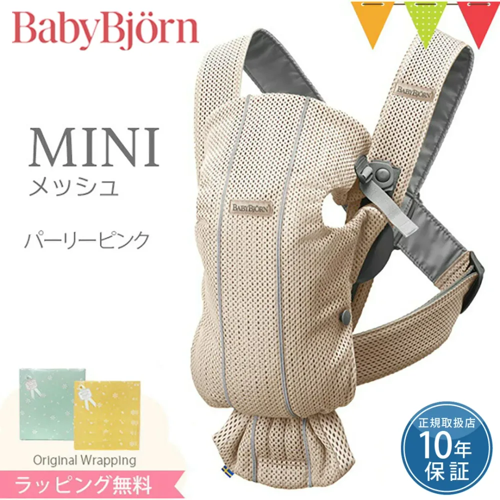 ベビービョルン 抱っこ紐 MINI Air (ミニ エアー) パーリーピンク|babybjorn ベビービヨルン ベビーキャリア ミニエアー メッシュ 抱っこ紐 抱っこひも